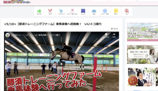 <5/10>【那須トレーニングファーム】乗馬体験へ初挑戦！　いいトコ撮り