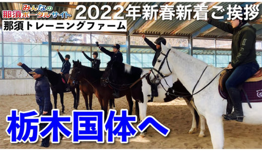 【みんなの那須ポータルサイト】2022年新春新着ご挨拶&栃木国体に向けて