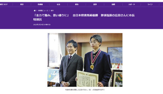 全日本障害馬術優勝で市長特別賞（東京新聞、下野新聞）