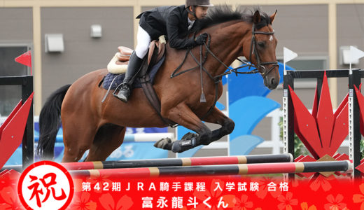富永龍斗くんがJRA競馬学校の騎手過程に合格！
