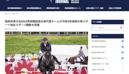 国民体育大会2022馬術競技栃木県代表チームが令和4年度栃木県スポーツ協会スポーツ顕彰を受賞