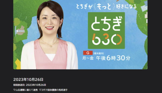 NHKとちぎの「とちぎ630」、「栃木 NEWS WEB」に、広田ファミリーが取り上げて頂きました！