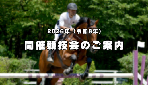 2026年（令和8年）開催競技会のご案内