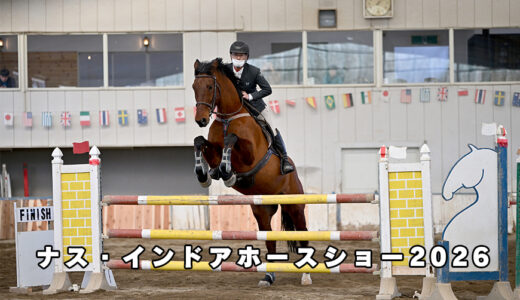 ナス・インドアホースショー2026