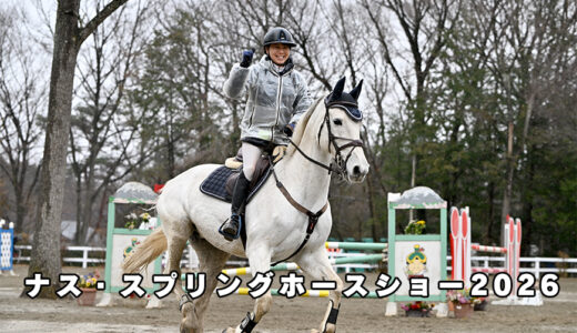 ナス・スプリングホースショー2026