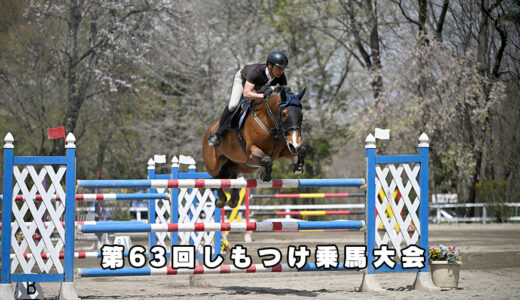 第63回しもつけ乗馬大会
