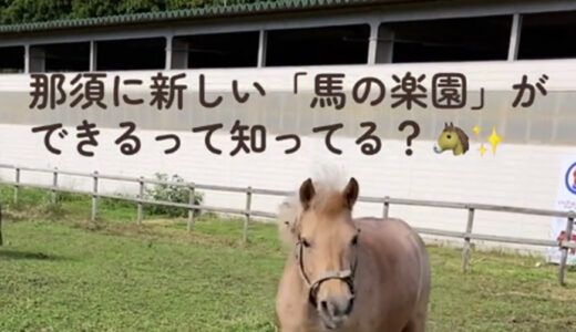 「ホースガーデン寺子」が4月8日にオープン予定！
