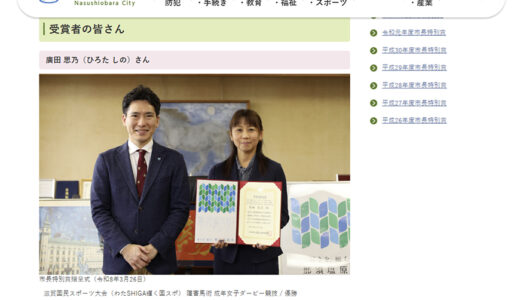 令和7年度市長特別賞／那須塩原市