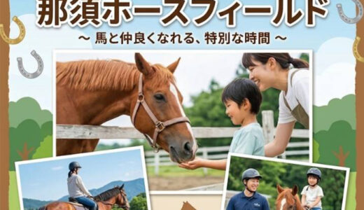「那須ホースフィールド」をオープン！