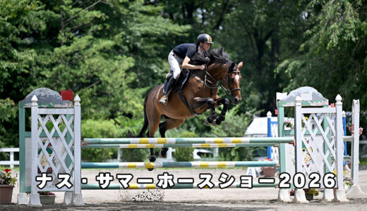 ナス・サマーホースショー2026