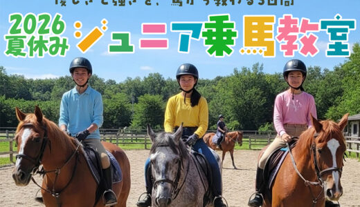 2026夏休みジュニア乗馬教室のご案内