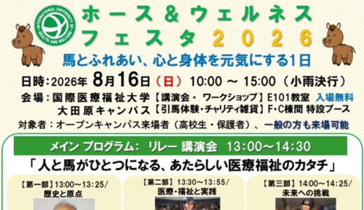 ホース＆ウェルネスフェスタ2026 開催決定！