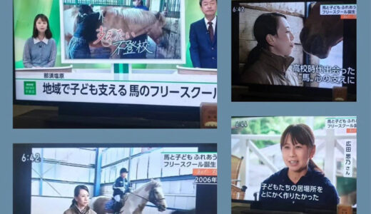 NHK全国版のおはよう日本で、ホースフィールドのフリースクールが取り上げられます！