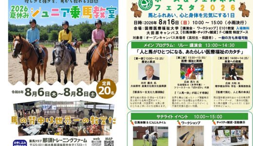 夏休みジュニア合宿、馬と医療福祉イベントのご案内