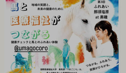 おうまさんと医療福祉をつなげるイベントを開催します！