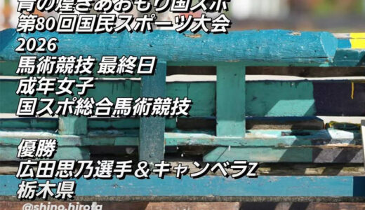 新種目国スポ総合馬術競技で優勝🏆️